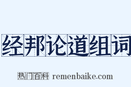 经邦论道组词是什么意思的图片